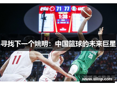 寻找下一个姚明：中国篮球的未来巨星