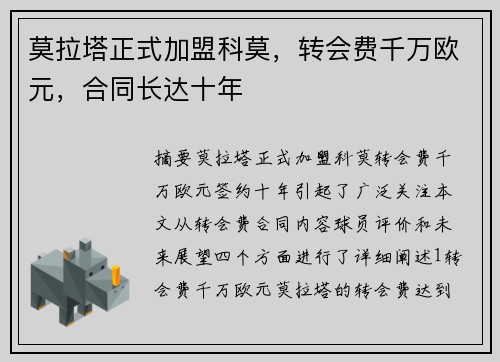 莫拉塔正式加盟科莫，转会费千万欧元，合同长达十年