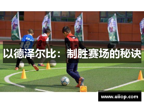 以德泽尔比：制胜赛场的秘诀