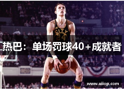热巴：单场罚球40+成就者